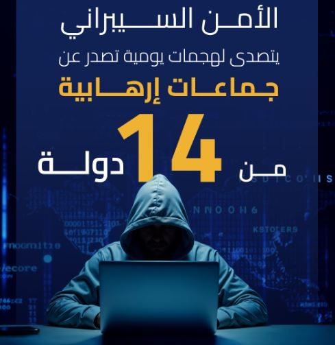 الامارات | "الأمن السيبراني" يتصدى لهجمات سيبرانية يومية تصدر عن جماعات إرهابية من 14 دولة