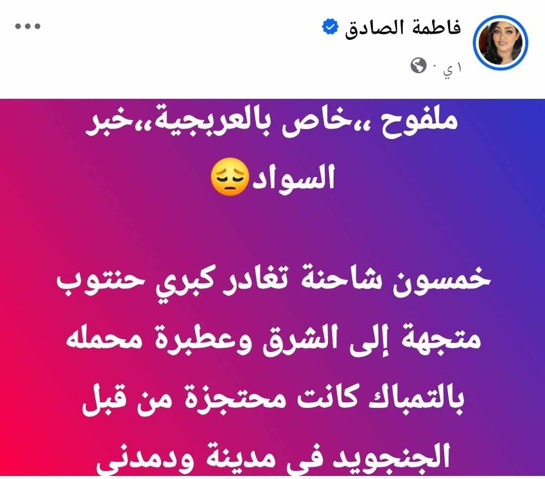 كانت محتجزة من قبل قوات الدعم السريع بمدني.. 50 شاحنة محملة بــ(التمباك) تغادر كبري حنتوب متجهة إلى الشرق وعطبرة