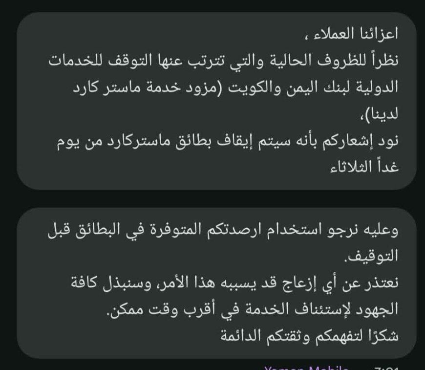 خبر مزعج للمودعين..عقب رسالة تحذير من بنك اليمن والكويت(صورة)