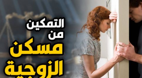 زوجة تحصل على قرار تمكين رغم مرور 3 سنوات من طلاقها.. برلماني