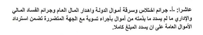 تعديل "خطير" في الصياغة.. الخليج 365 تفصّل التغيير الذي جرى على "شمول الفاسدين بالعفو العام"