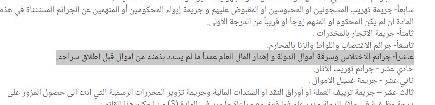 تعديل "خطير" في الصياغة.. الخليج 365 تفصّل التغيير الذي جرى على "شمول الفاسدين بالعفو العام"