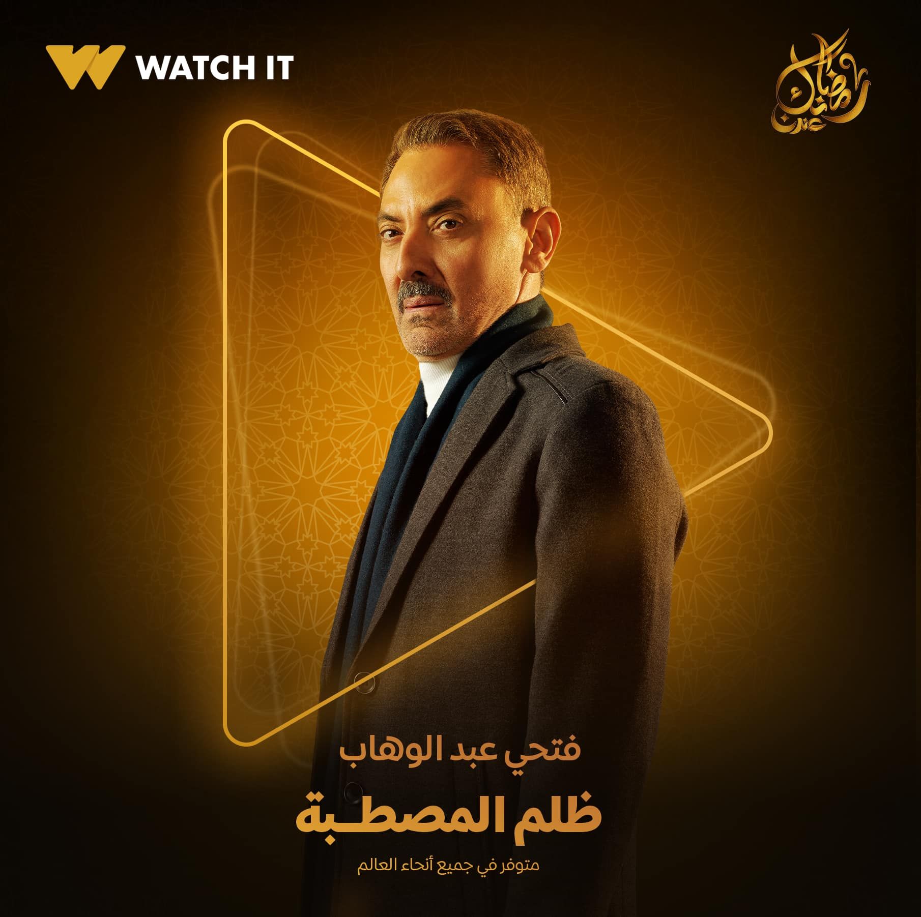 Watch it تطرح بوستر فتحي عبد الوهاب بمسلسل ظلم المصطبة للعرض فى رمضان