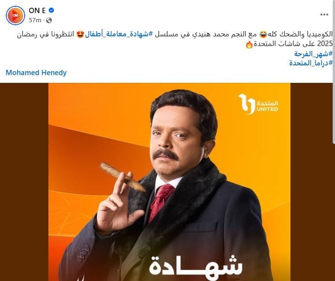 الكوميديا والضحك كله.. قناة ON تروج لمسلسل شهادة معاملة أطفال بطولة هنيدى