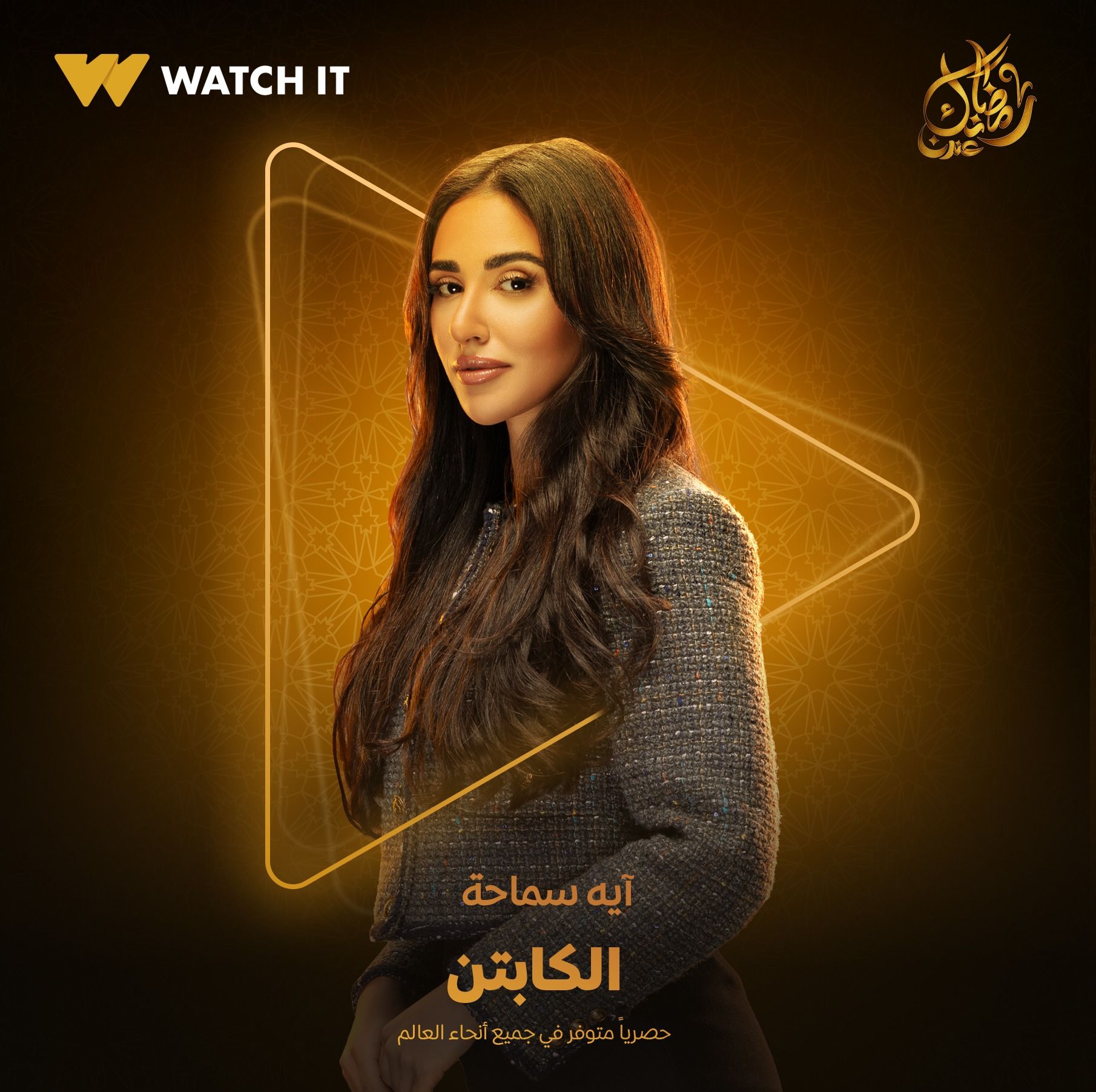 Watch it تروج لـمسلسل الكابتن ببوستر لـ آية سماحة