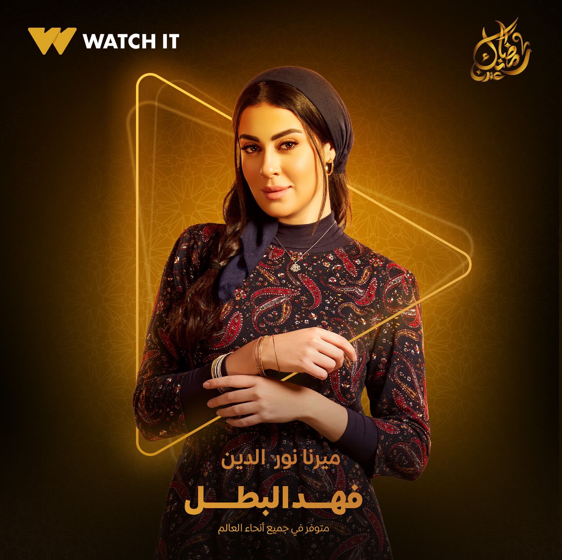 WATCH IT تروج لمسلسل "فهد البطل" وتنشر بوستر للفنانة ميرنا نور الدين