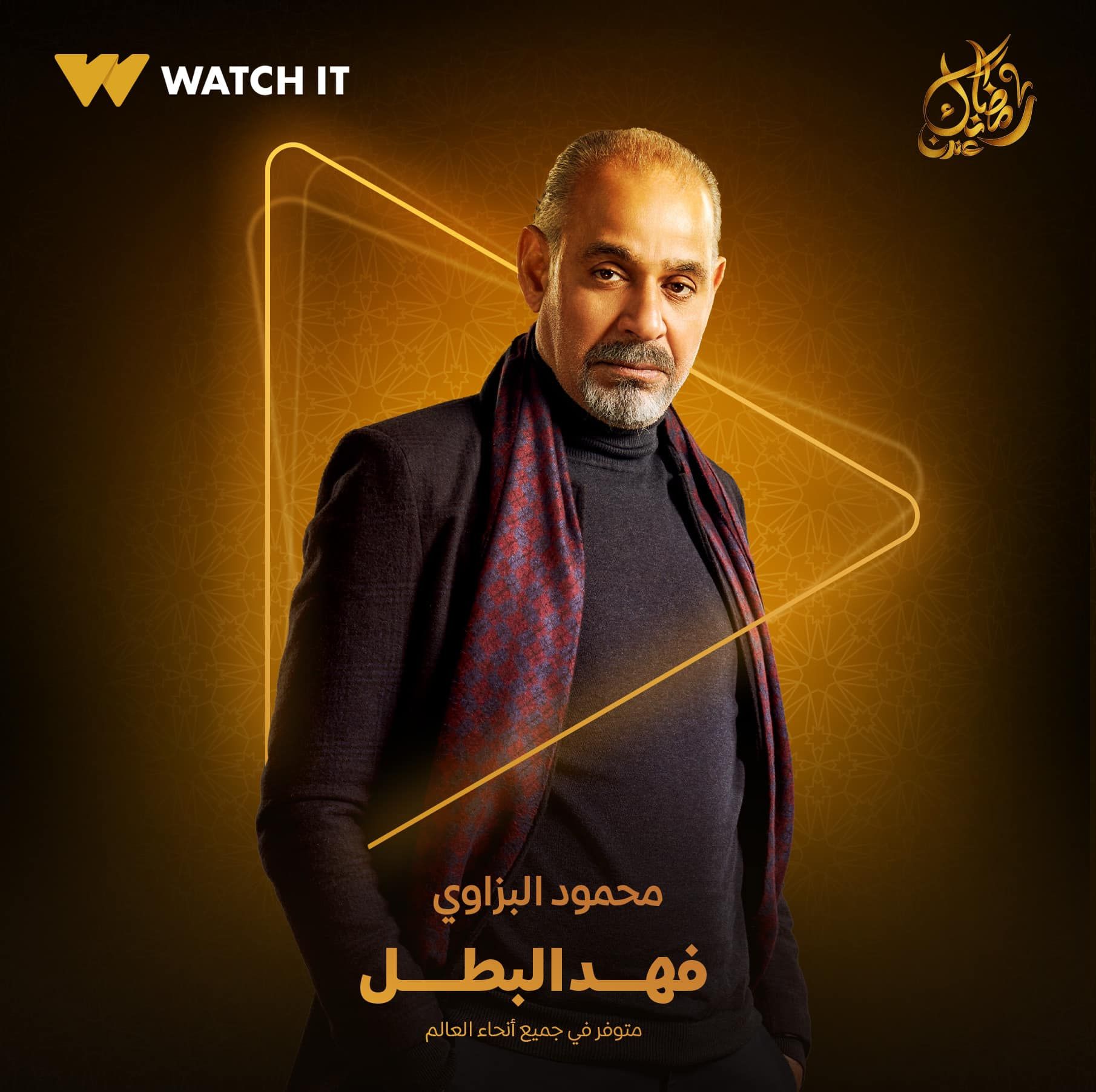 Watch it تروج لـمسلسل فهد البطل ببوستر للفنان محمود البزاوى