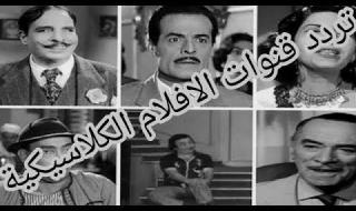 احدث تردد “قنوات الأفلام الكلاسيكية”على الأقمار الصناعية نايل سات وعرب سات بتحديثات...