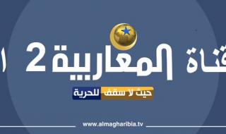 تردد قناة المغاربية الجزائرية 2 | الآن اضبط إشارة Al Magharibiba 2 على القمر الصناعي النايل سات بجودة ال HD