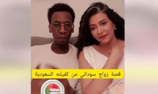 شاهد الفيديو كامل لزواج العامل السوداني من كفيلته السعودية.. اشعل مواقع التواصل بين مؤيد