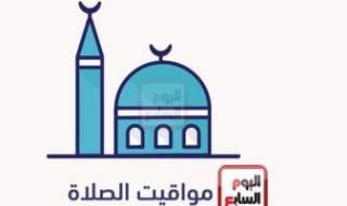 ننشر مواقيت الصلاة الأحد 24/11/2024 بمحافظات الجمهورية