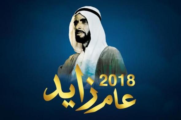 إنفوجراف.. 2018 "عام زايد" في الإمارات