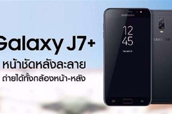 هاتف "J7 Plus" من سامسونغ قادم مع كاميرتين خلفيتين