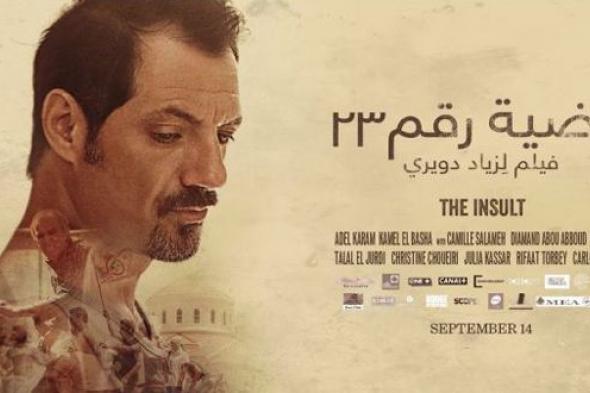 فيلم “قضية رقم 23” يجبر جمهور فينسيا على التصفيق 5 دقائق