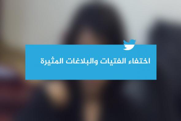 اختفاء الفتيات والبلاغات المثيرة.. من «عروس منفوحة الرياض» إلى «فتاتي بحرة»!