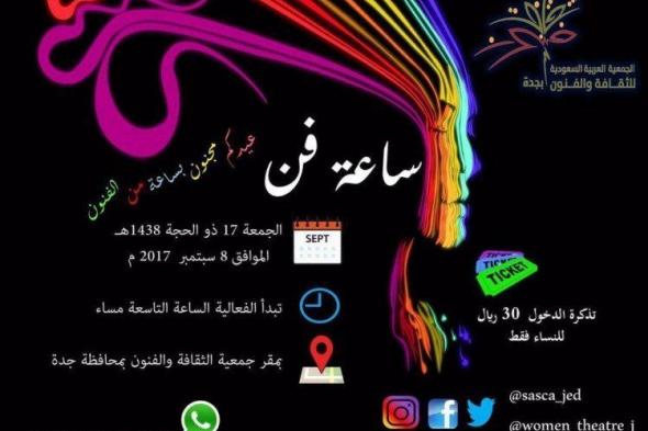 «ساعة فن».. نجاح باهر فاق التوقعات