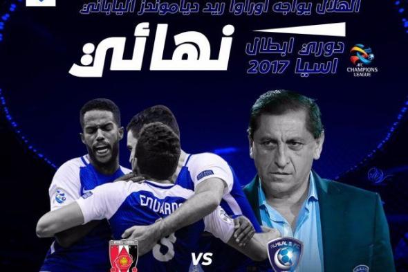 بث مباشر .. مشاهدة مباراة الهلال السعودي واوراوا الياباني بنهائي دوري أبطال أسيا