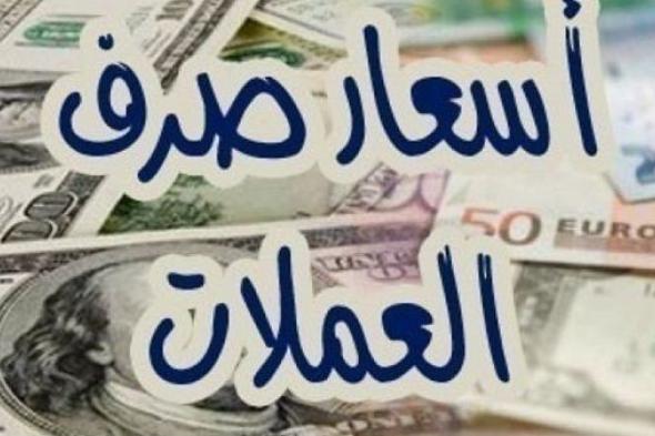 تعرف على أسعار العملات اليوم السبت 2-12-2017