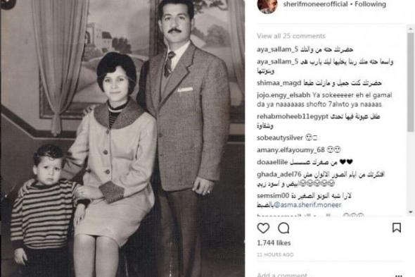 شريف منير يستعيد ذكريات الطفولة بصورة مع أبويه