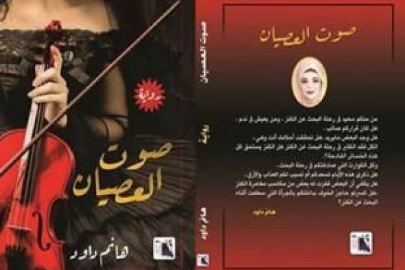 "صوت العصيان" بمعرض الكتاب المقبل عن دار "أطلس" للنشر