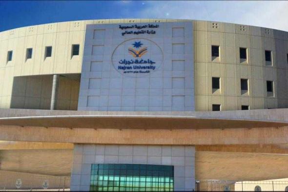 بدء استقبال طلبات قبول الماجستير بجامعة نجران