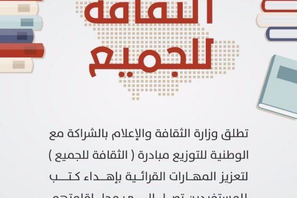 السعودية | مع مبادرة وزارة الإعلام “الثقافة للجميع”.. احصل على 3 كتب مجانا من هذه القائمة