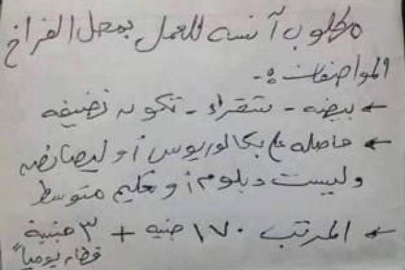 إعلان يثير الغضب.. مطلوب فتاة حسناء للعمل بمحل دجاج "حاصلة على ليصانص"