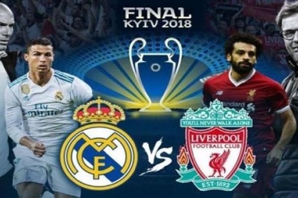 شاهد مباراة ريال مدريد ضد ليفربول بث مباشر Real Madrid Legends vs Liverpool