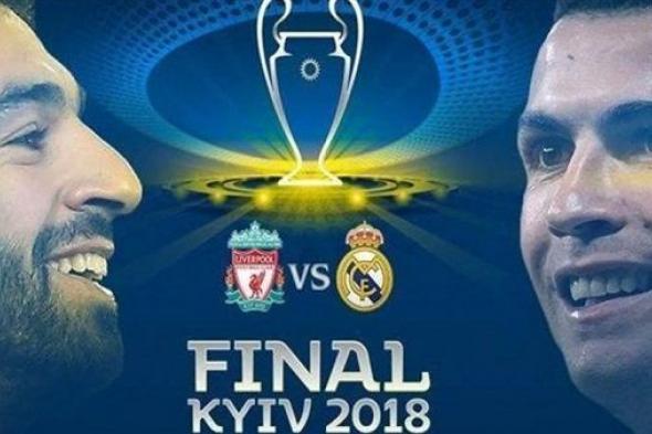 مشاهدة مباراة ليفربول وريال مدريد بث مباشر السبت 26-5-2018 يوتيوب رابط الاسطورة يلا شوت نهائي دوري ابطال اوروبا