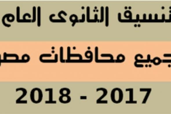 موقع التنسيق الإلكتروني 2018 وخطوات تسجيل الرغبات للثانوية العامة