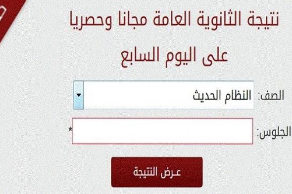 بالإسم ورقم الجلوس .. تعرف على نتيجتك في الثانوية العامة المصرية