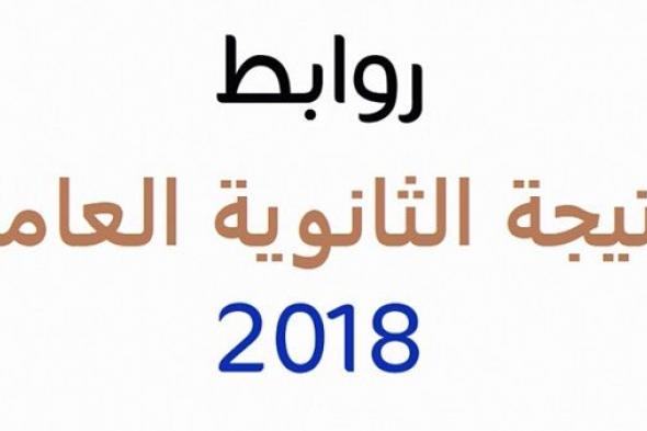 اعرف نتيجتك في الثانوية العامة 2018 في مصر بالاسم ورقم الجلوس