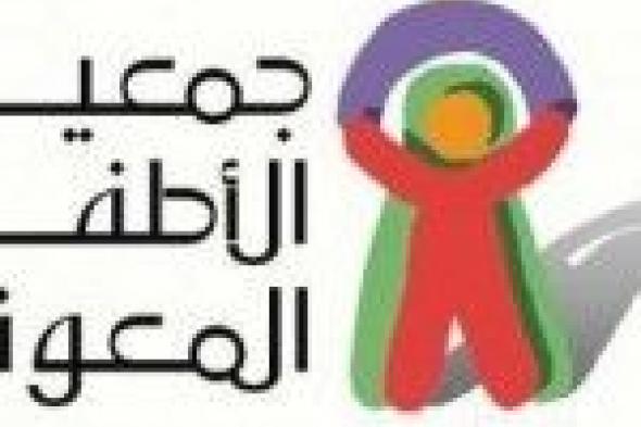 فرص وظيفية متعددة لأبناء جازان بمركز رعاية الأطفال المعوقين