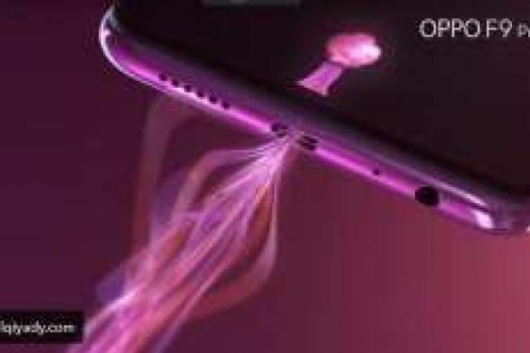 أوبو تكشف عن سعر هاتفها الجديد OPPO F9 تعرف عليه