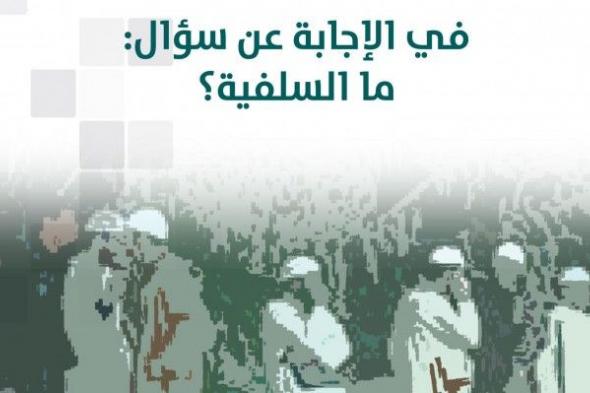 "في الإجابة عن سؤال: ما السلفية؟"... كتابٌ جديد لعزمي بشارة