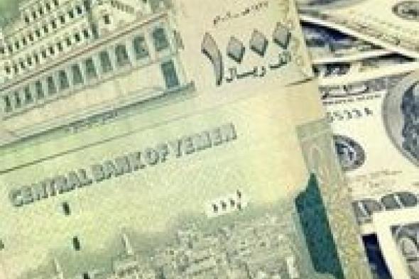 أسعار صرف العملات الأجنبية مقابل الريال اليمني