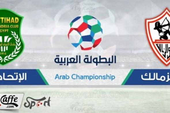 بث الاسطورة LIVE .. مشاهدة مباراة الزمالك والاتحاد بث مباشر بدون تقطيع