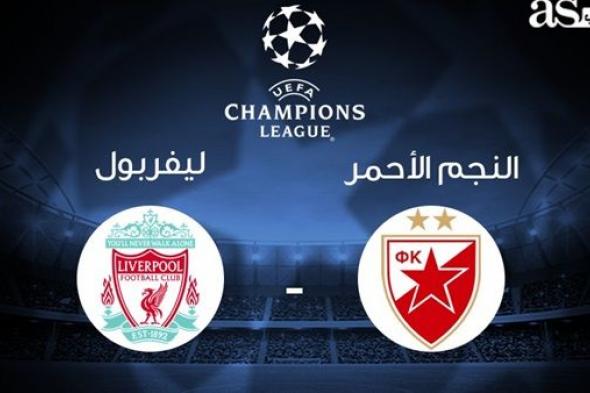 رياضة | كورة ستار | بث مباشر مباراة ليفربول والنجم الاحمر يوتيوب HD | مشاهدة مباراة liverpool اليوم | موعد مباراة ليفربول لايف