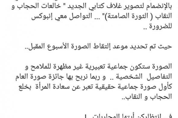 "المجد لخالعات الحجاب والنقاب".. دعوة جديدة تطلقها دينا أنور