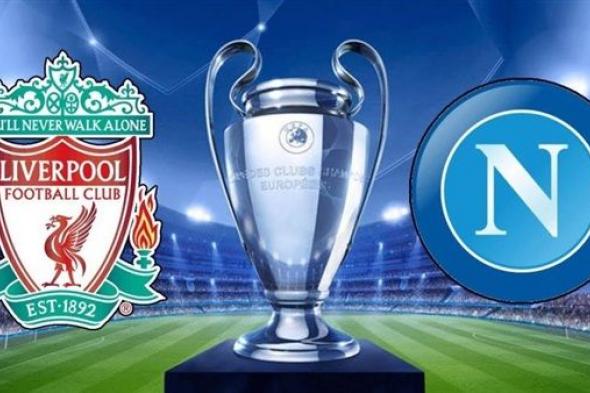 رياضة | بث حي online .. مشاهدة مباراة ليفربول ونابولي اليوم مباشر | مشاهدة مباراة liverpool فى دوري ابطال اوروبا اليوم