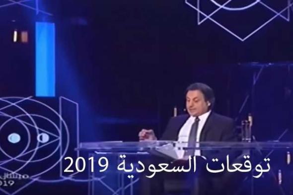 شاهد… توقعات ميشال حايك للسعودية في عام 2019: اغتيال احد افراد العائلة الحاكمة ومفاجأت في قضية خاشقجي!