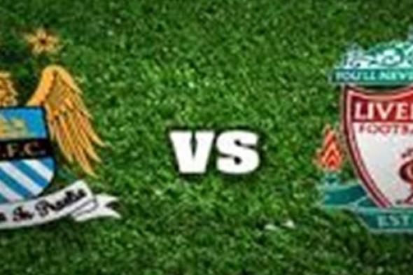 مشاهدة مباراة ليفربول ومانشستر سيتي بث مباشر اليوم 3-1-2019 في الدوري الانجليزي