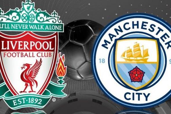 اونلاين | مشاهدة مباراة مانشستر سيتي وليفربول بث مباشر 3-1-2019 الدوري الانجليزي