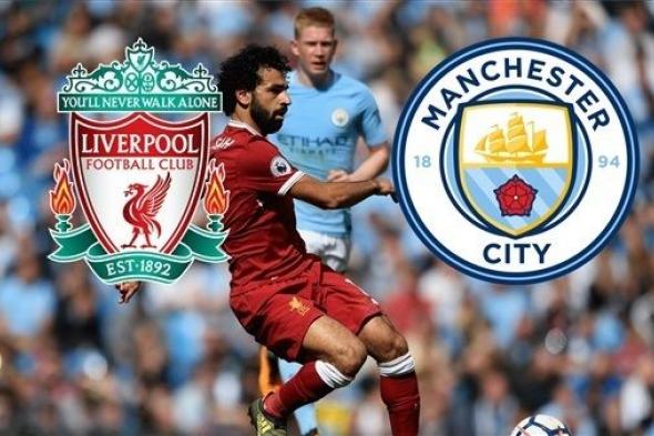 اونلاين | live kora | كورة لايف | مباراة ليفربول ومانشستر سيتي بث مباشر .. مشاهدة مباراة Liverpool اليوم يوتيوب