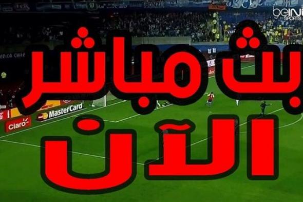 اونلاين | بث مباشر مباراة الاهلي وبيراميدز مشاهدة مباراة الاهلي اليوم الآن مباشر