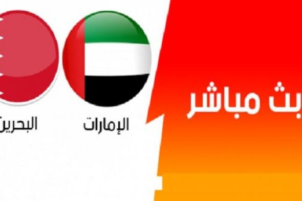 اونلاين | يلا شوت كورة اونلاين مباراة البحرين والإمارات بث مباشر بدون تقطيع فى افتتاح كاس امم اسيا رابط الأسطورة الجديد رابط مباشر