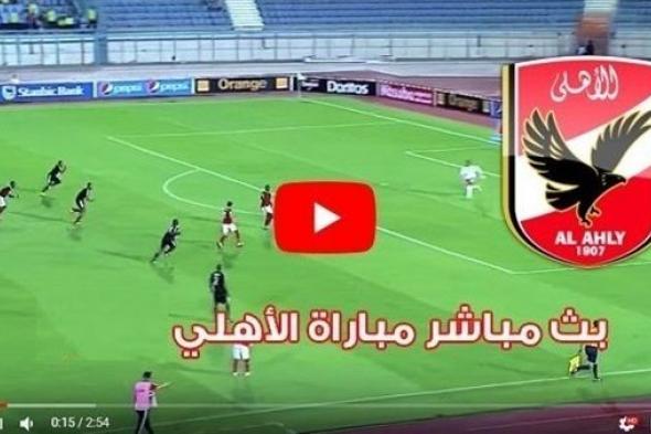 رابط يلا شوت الجديد HD مشاهدة مباراة الاهلي وسموحة بث مباشر | كورة لايف |بث مباشر الاسطورة