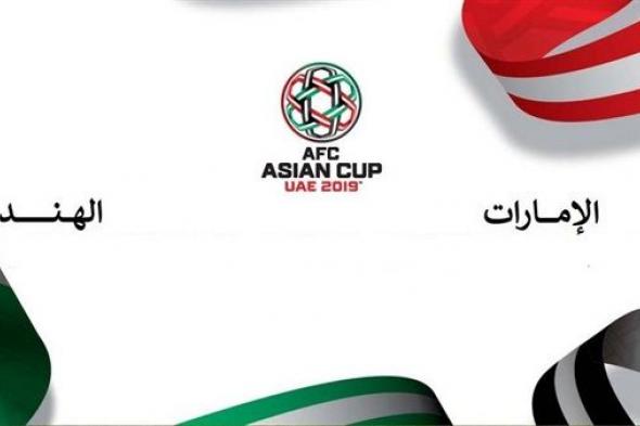 اونلاين | مباراة الامارات والهند بث مباشر | بث مباشر الامارات والهند | مشاهدة الامارات والهند مباشر | كورة لايف