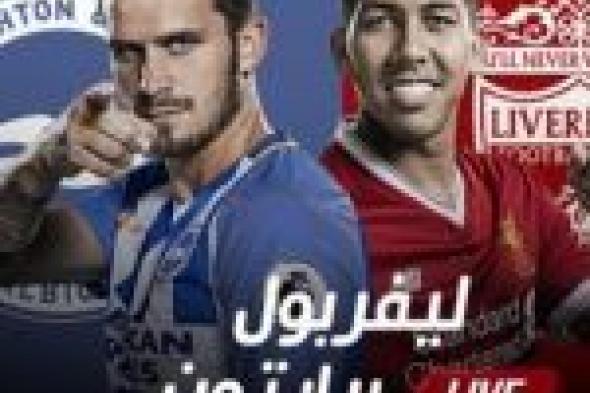 برايتون وليفربول بث مباشر في الدوري الانجليزي