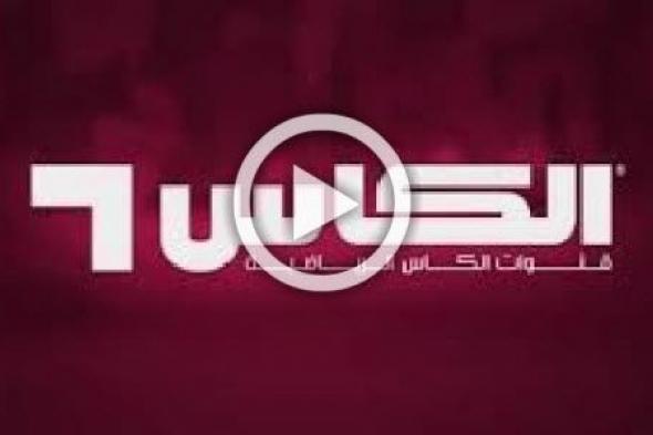 “بث مباشر” Alkass Sports hd| مشاهدة مباراة اليمن وفيتنام بث مباشر| مباريات اليوم بث مباشر |بث مباشر جوال قناة الكأس 1 Alkass Sports تردد الكاس سبورت على النايل سات والعرب سات 2019 